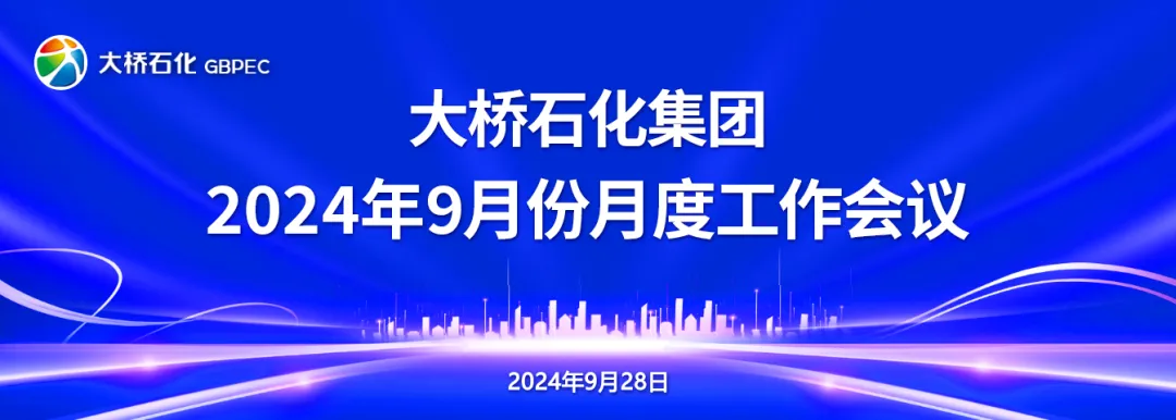 抓营销 强管理 解难题 创佳绩—大桥石化集团召开2024年9月份月度工作会议